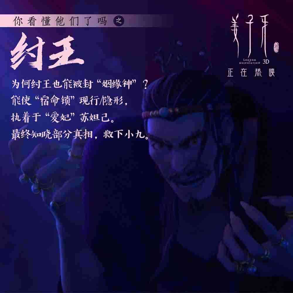 《姜子牙》角色解析-纣王 《姜子牙》角色解析-纣王